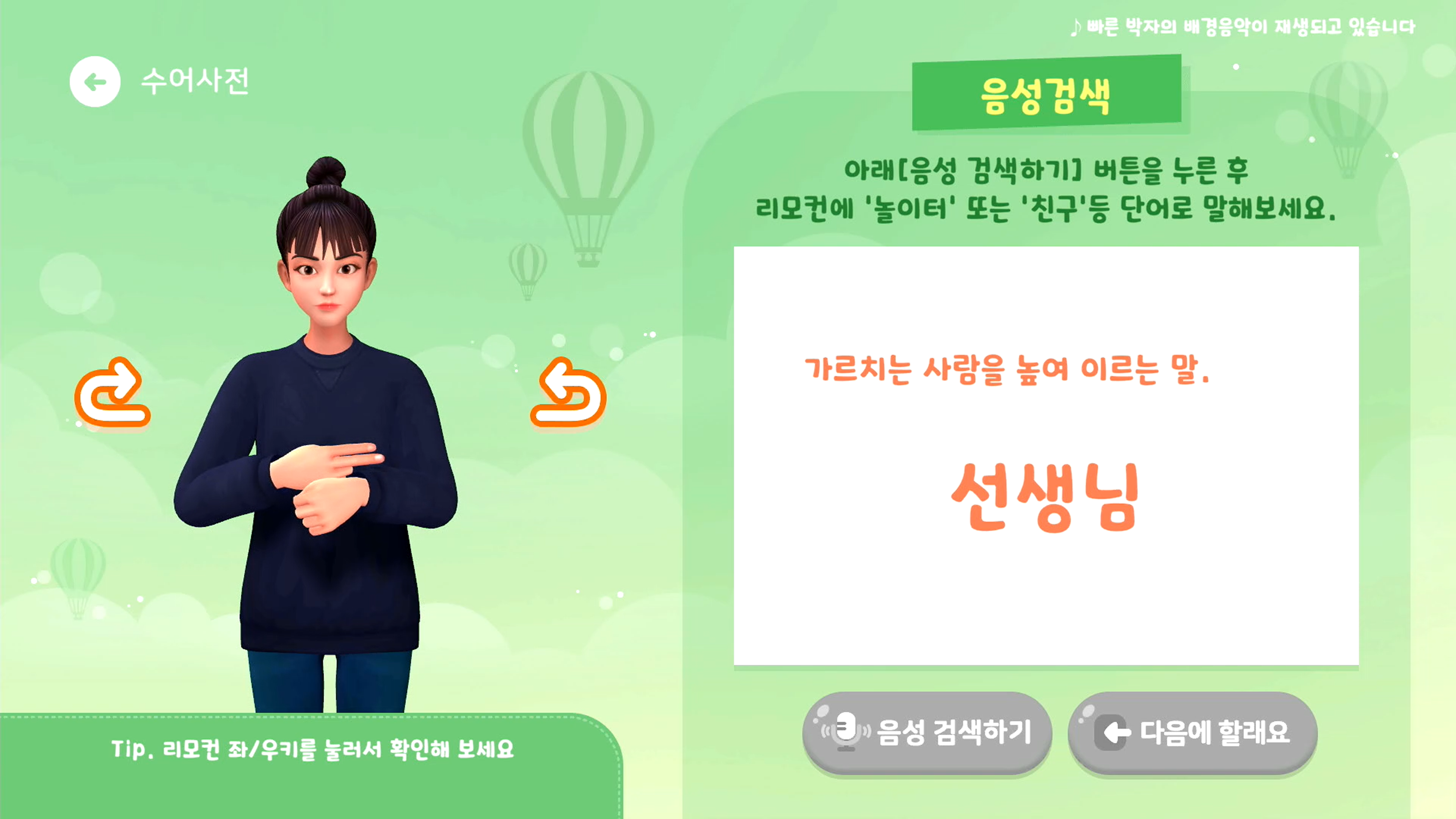수어 아바타가 ‘선생님’이라는 단어를 수어로 표현하고 있으며, 음성 검색 기능과 다음 단계 버튼이 표시된 수어 학습 인터페이스가 보인다.
