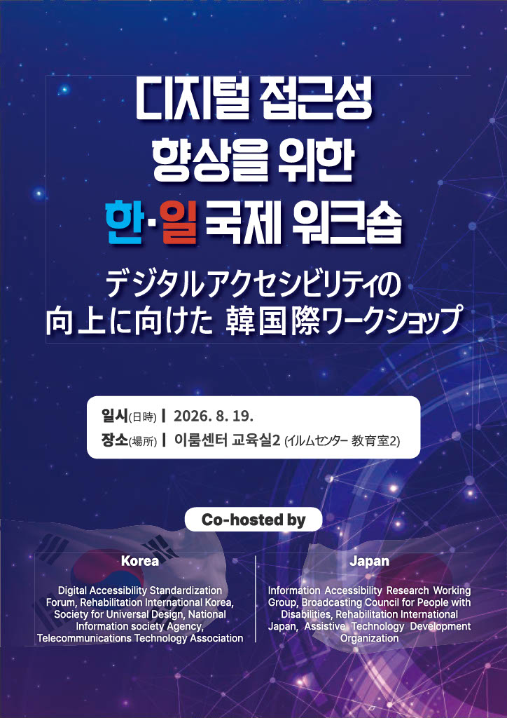 파란색과 보라색 계열의 디지털 네트워크 그래픽을 배경으로 한 ‘디지털 접근성 향상을 위한 한·일 국제 워크숍’ 행사 포스터. 행사는 2026년 8월 19일 이룸센터 교육실2에서 열리며, 한국과 일본의 디지털 접근성 관련 기관들이 공동 주최한다. 하단에는 한국과 일본을 상징하는 국기 이미지와 양국 공동 주최 기관 정보가 배치되어 있다.