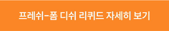 프레쉬-폼 리퀴드 자세히보기