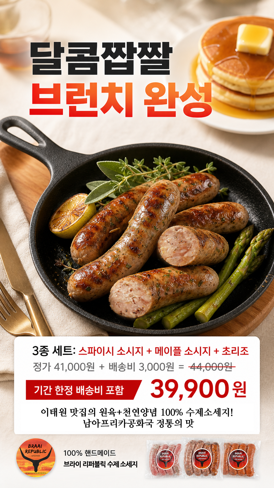 브라이리퍼블릭 남아공 수제 소시지 스파이시, 메이플, 초리조 3종 세트