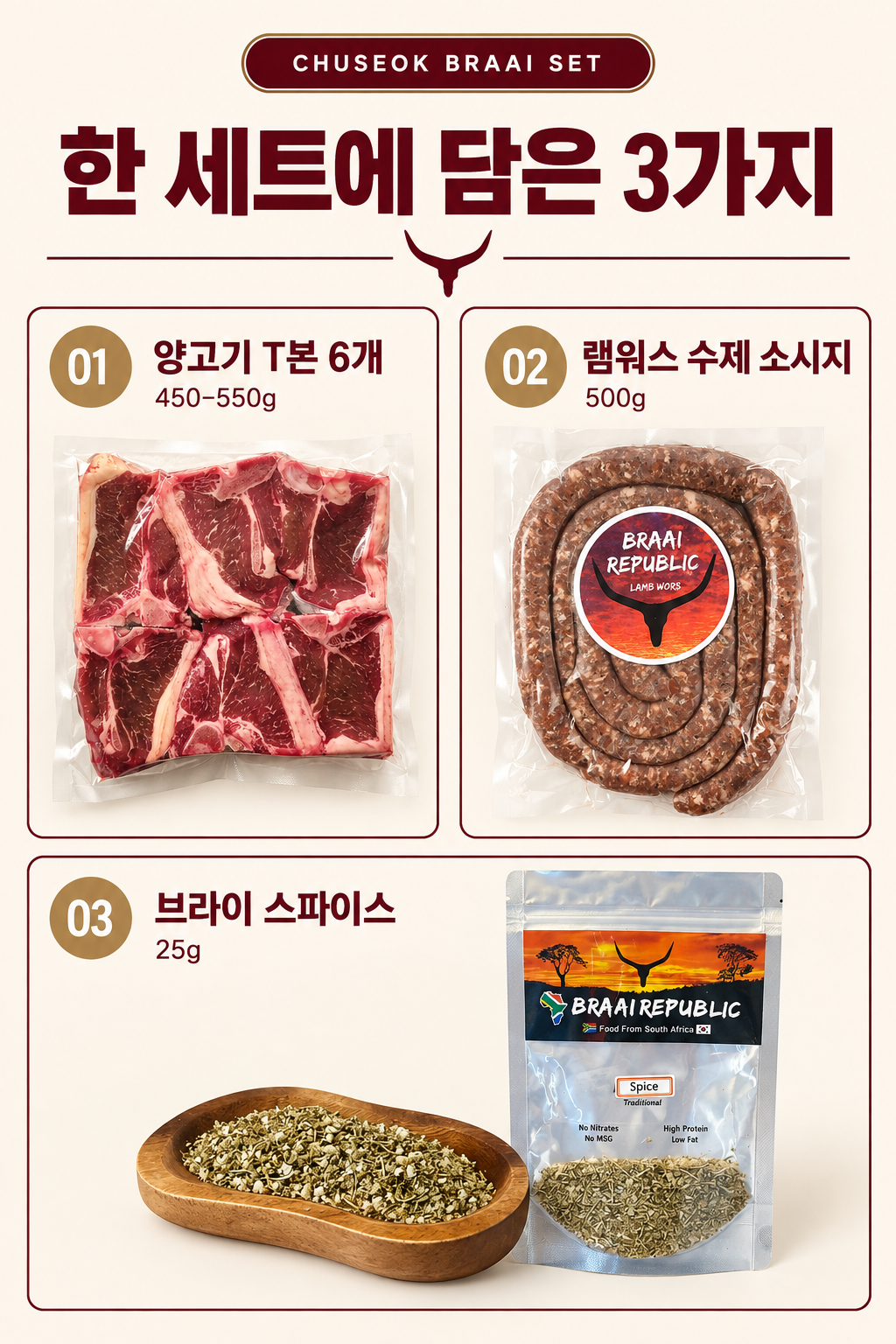 추석 양고기 세트 구성인 양고기 T본 6개, 램워스 수제 소시지 500g, 브라이 스파이스 25g 안내