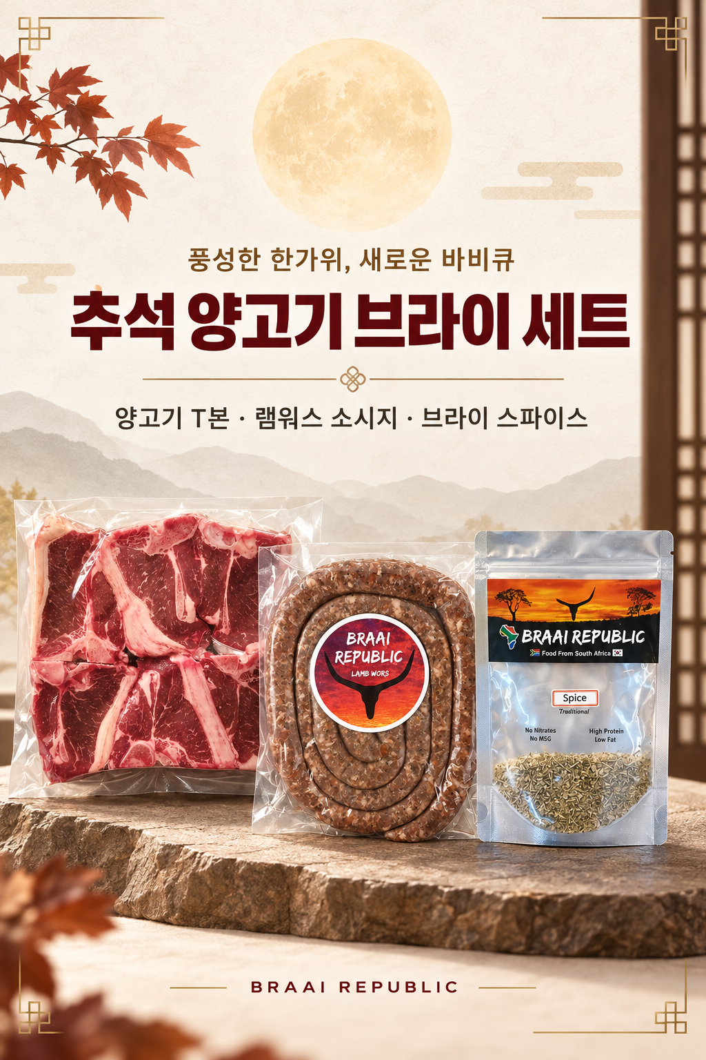 보름달 배경의 브라이리퍼블릭 추석 양고기 바비큐 세트, 양고기 T본과 램워스 소시지, 브라이 스파이스 구성