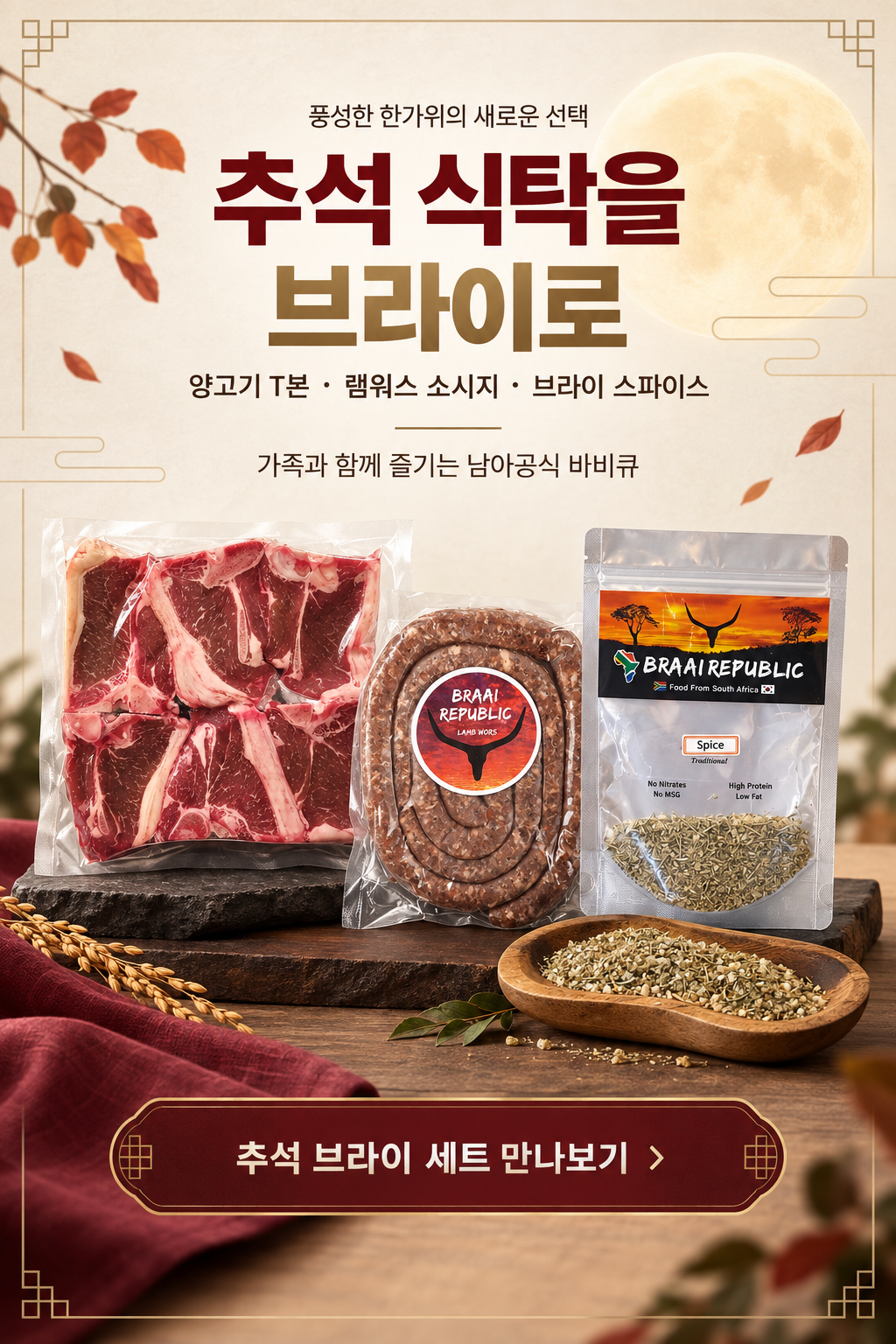 보름달과 가을 장식 아래 놓인 브라이리퍼블릭 양고기 T본, 램워스 소시지, 브라이 스파이스 추석 세트