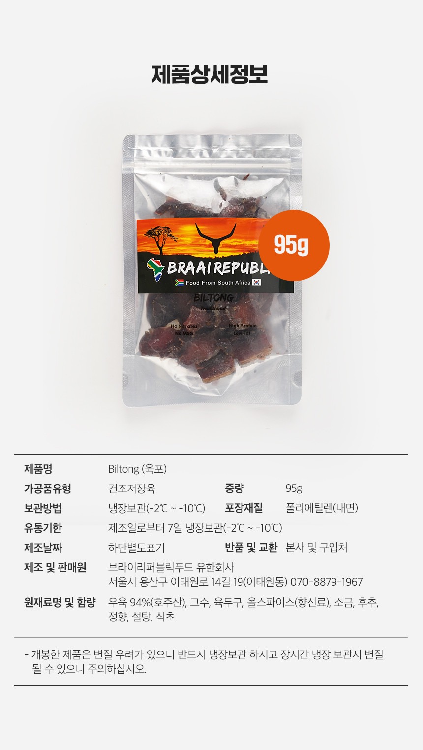 브라이리퍼블릭 남아공 빌통 소고기 수제육포 Biltong 95g