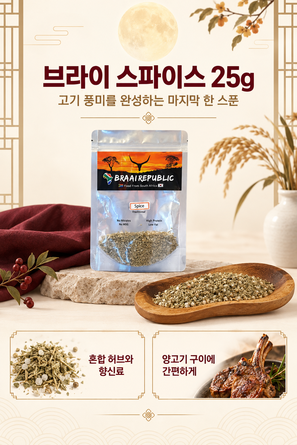 추석 양고기 구이에 곁들이는 브라이리퍼블릭 혼합 허브 향신료 브라이 스파이스 25g