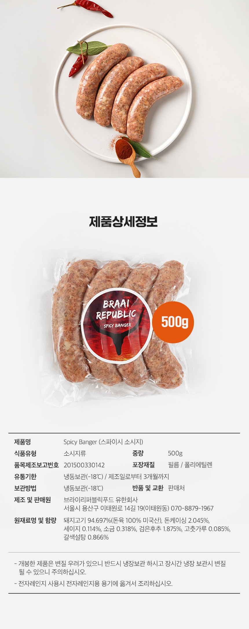 브라이리퍼블릭 남아공 수제 소시지 스파이시 캠핑 바베큐 소세지 1kg