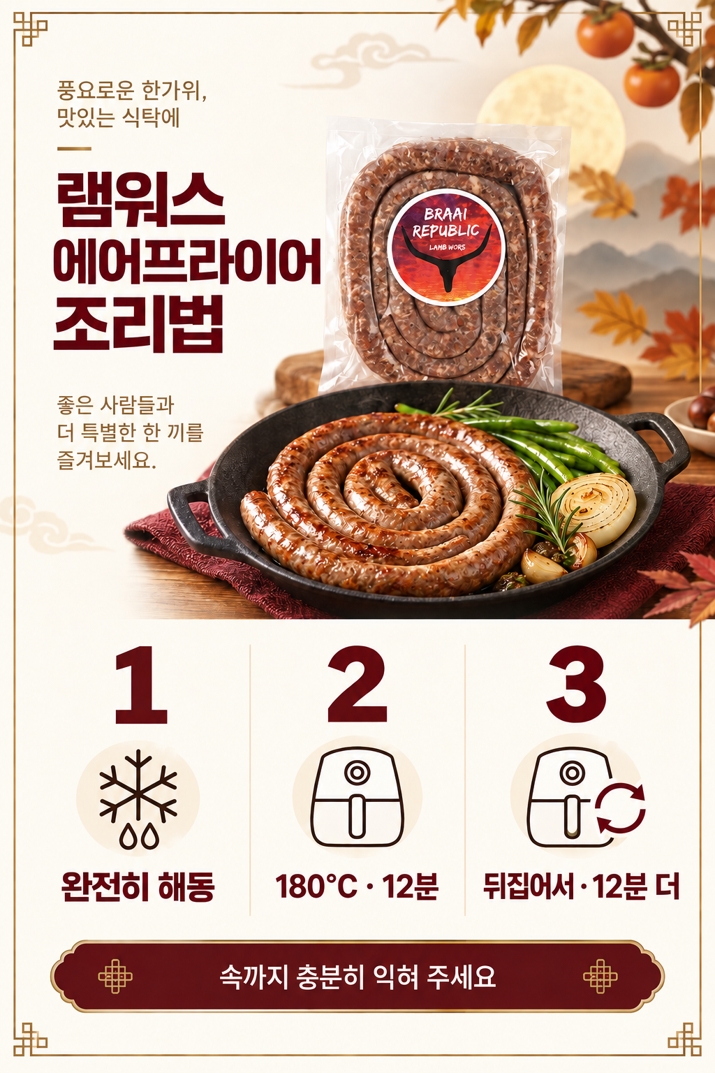 추석 연휴에 램워스 소시지를 완전히 해동하고 에어프라이어 180도에서 12분 조리한 뒤 뒤집어 12분 더 익히는 방법