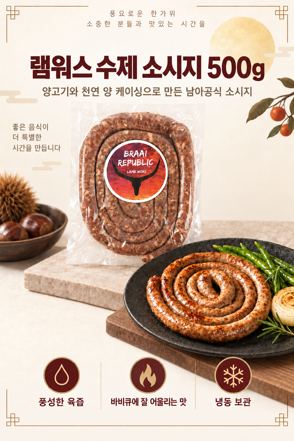 추석 바비큐용 브라이리퍼블릭 램워스 양고기 수제 소시지 500g과 구운 소시지