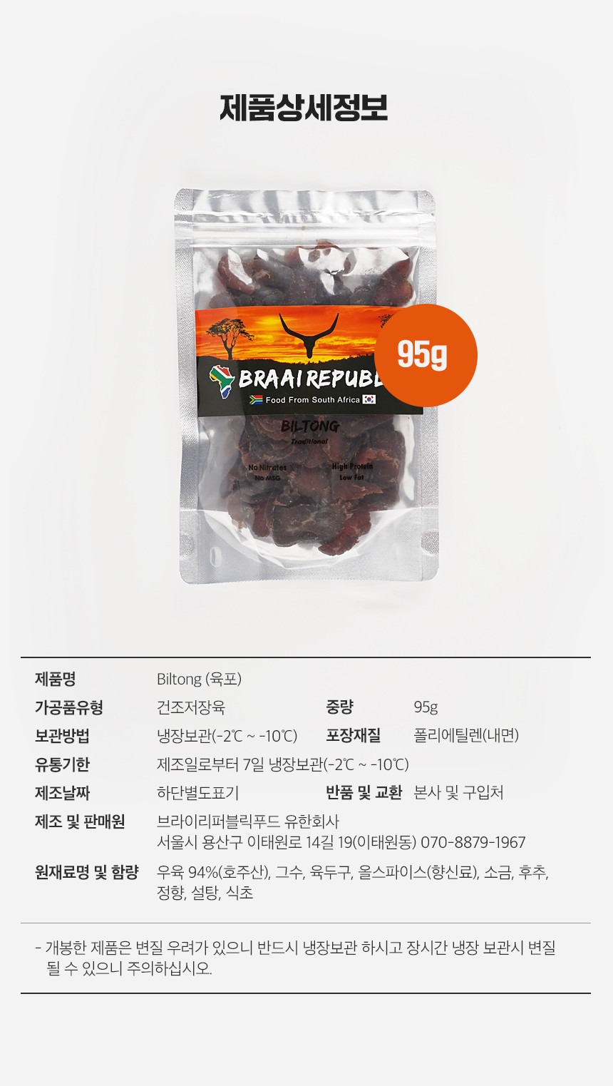 브라이리퍼블릭 남아공 빌통 소고기 수제육포 Biltong 95g
