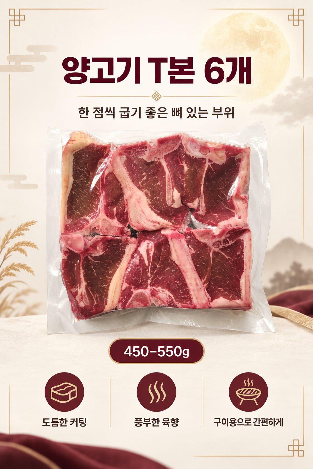 추석 바비큐용 진공 포장 양고기 T본 6개 450-550g 단일 제품 이미지