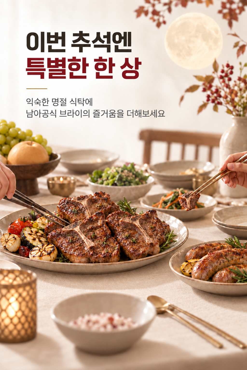 추석 가족 식탁에 차린 구운 양고기 T본과 램워스 소시지 요리
