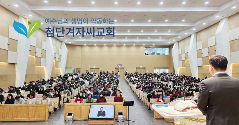 첨단겨자씨교회