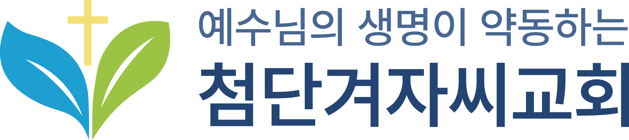 첨단겨자씨교회