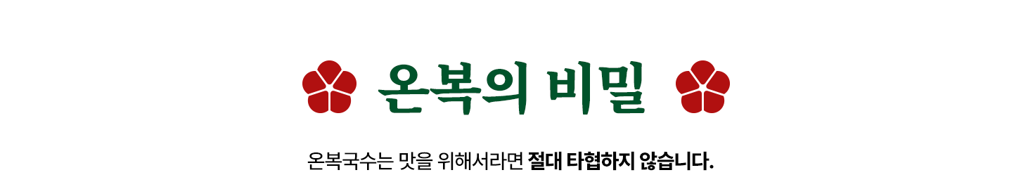 온복의 비밀