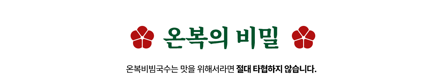온복의 비밀