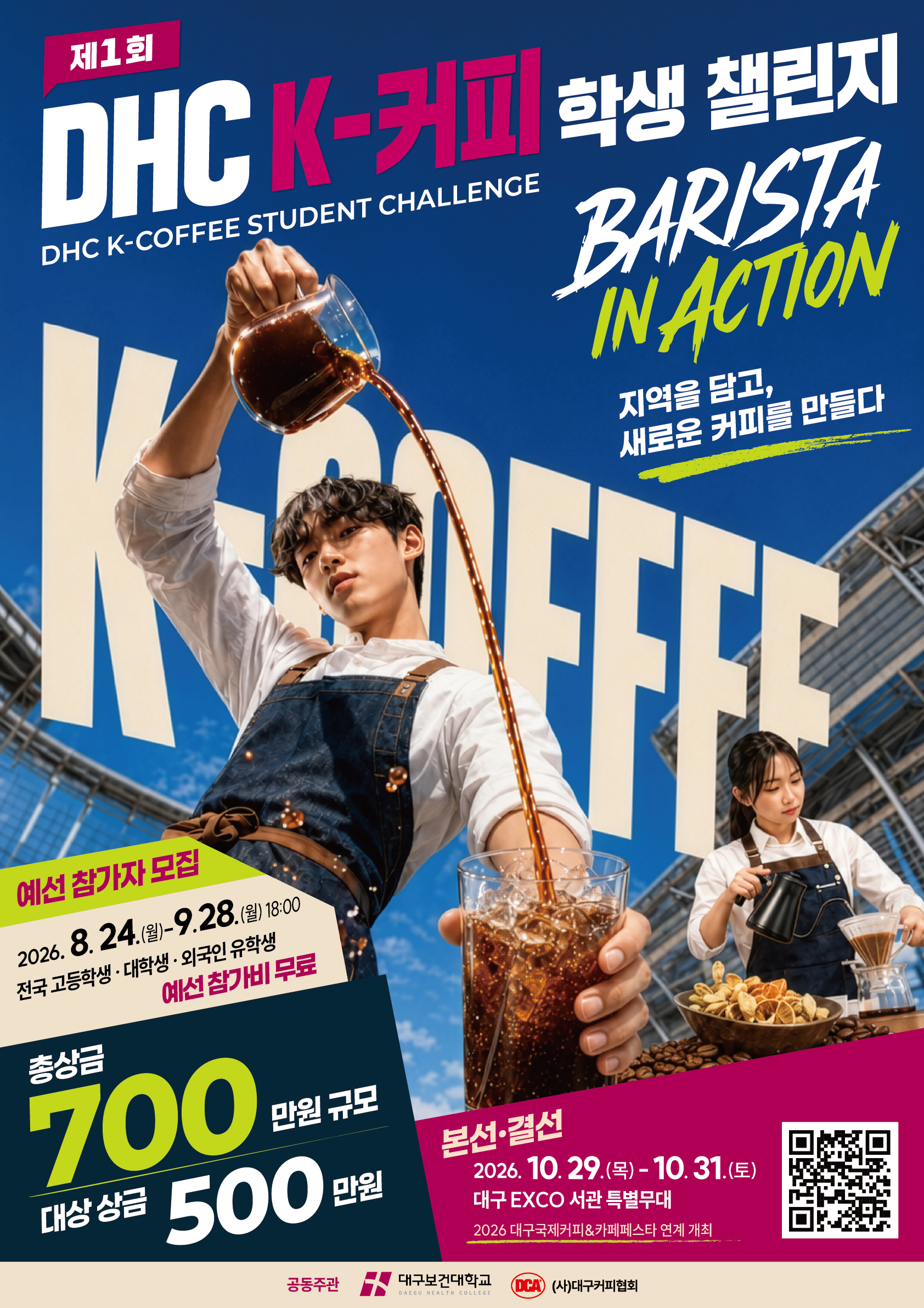 DHC-K-커피학생챌린지_포스터.jpg
