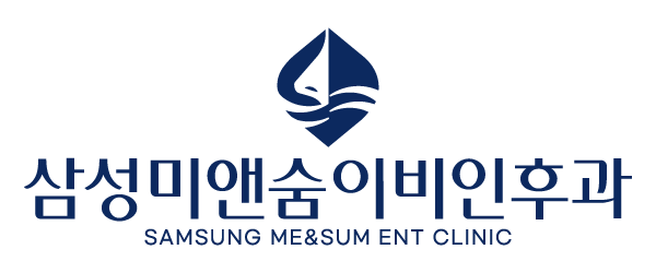 삼성미앤숨이비인후과