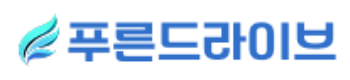 푸른드라이브 로고