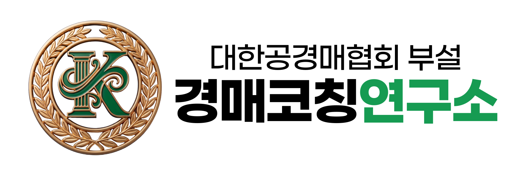 경매코칭연구소