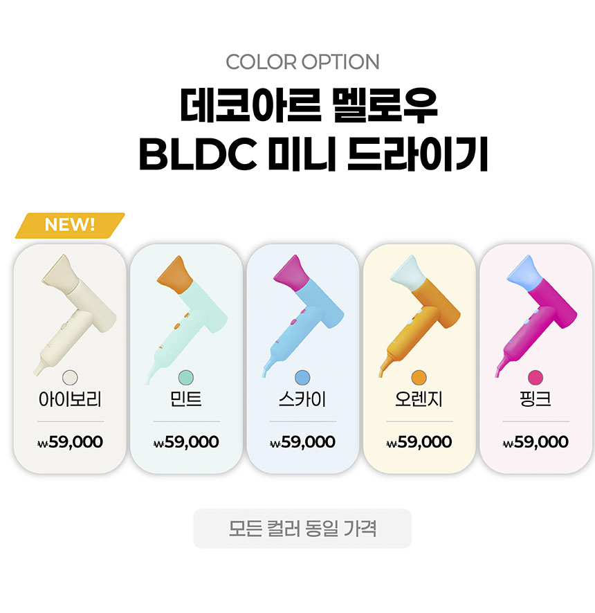 데코아르 프리볼트 드라이어