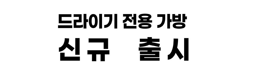데코아르 프리볼트 드라이어