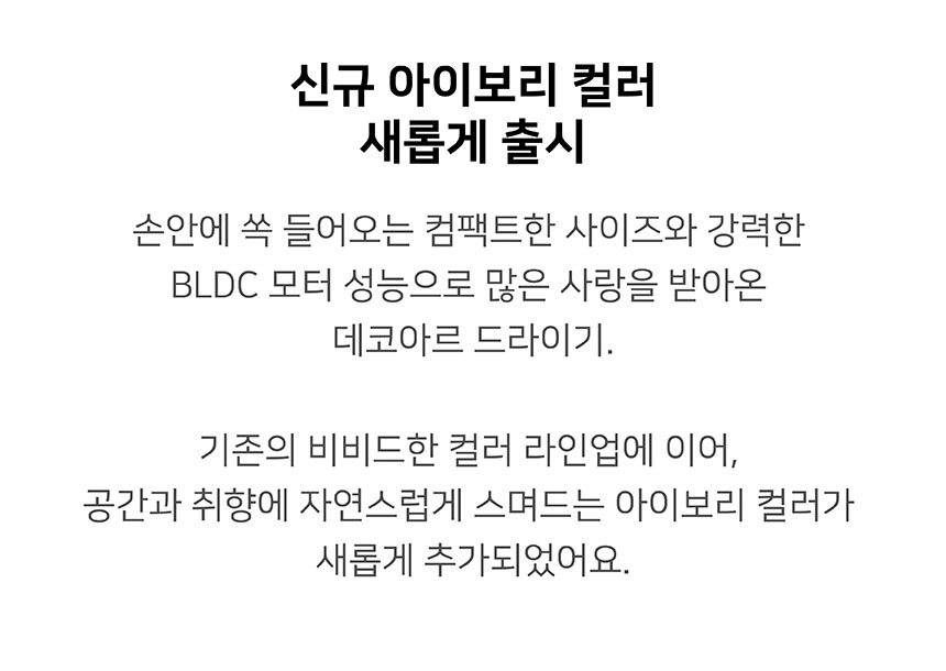 데코아르 프리볼트 드라이어