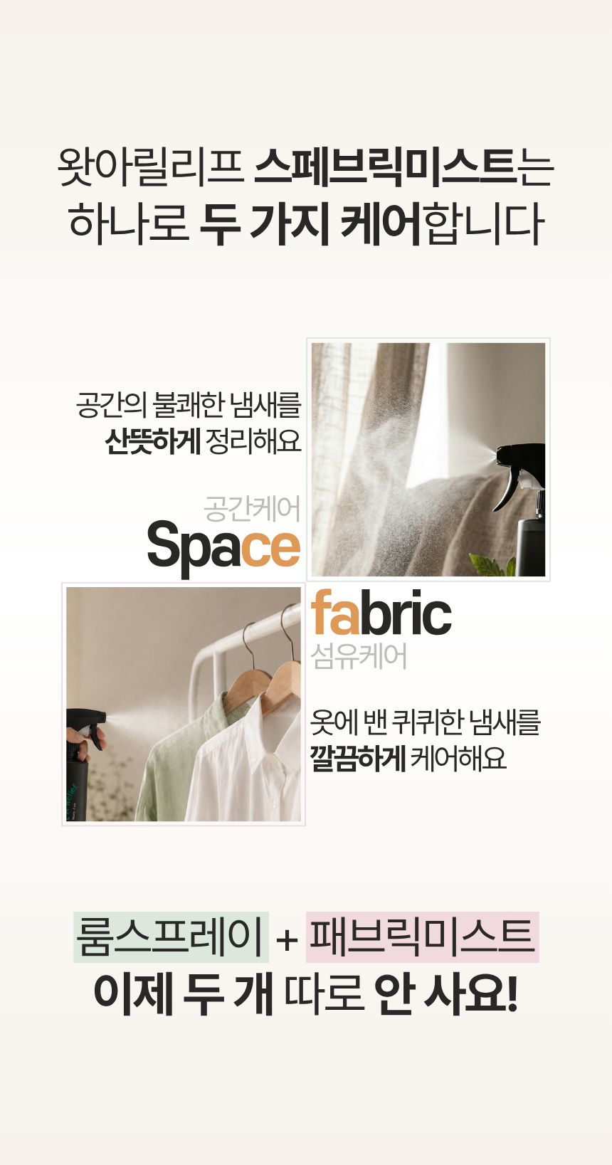 왓아릴리프 스페브릭 스프레이