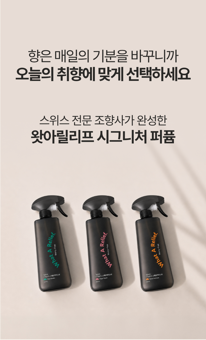왓아릴리프 스페브릭 스프레이