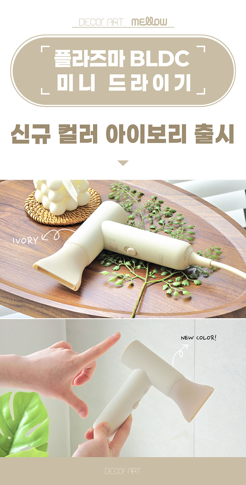 데코아르 프리볼트 드라이어