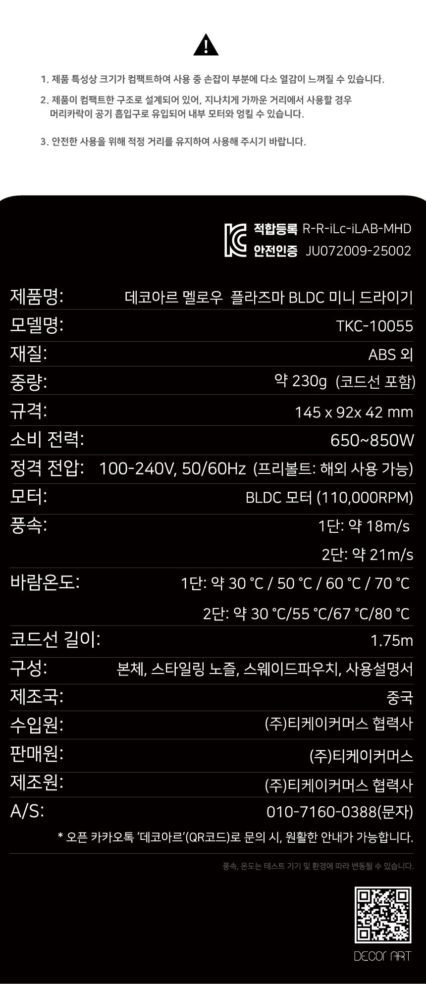 데코아르 프리볼트 드라이어