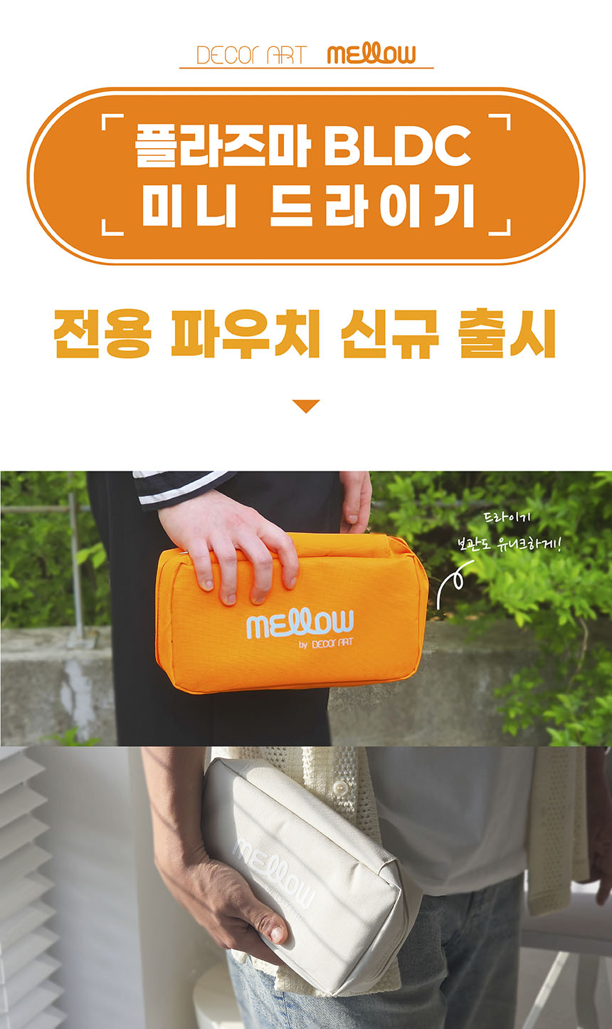 데코아르 프리볼트 드라이어