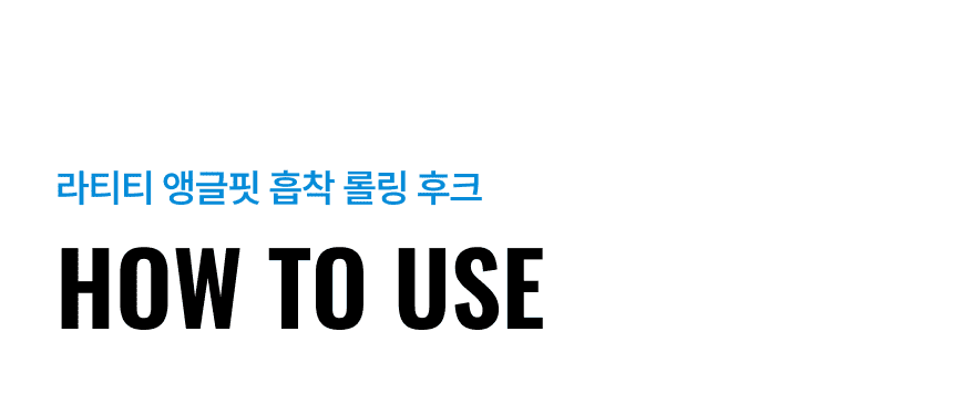라티티 앵글핏 흡착 롤링 후크