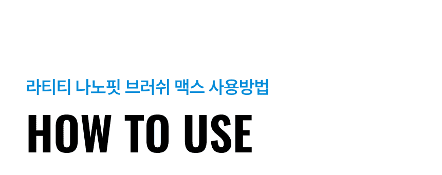 라티티 나노핏 브러쉬 맥스