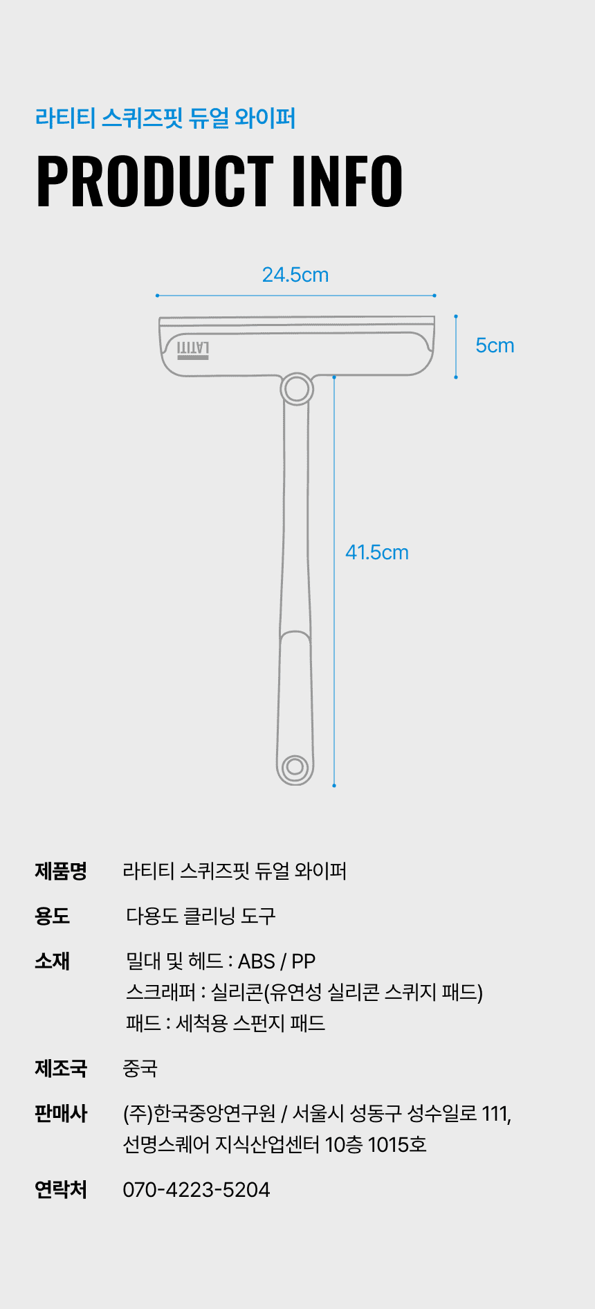 라티티 스퀴즈핏 듀얼 와이퍼