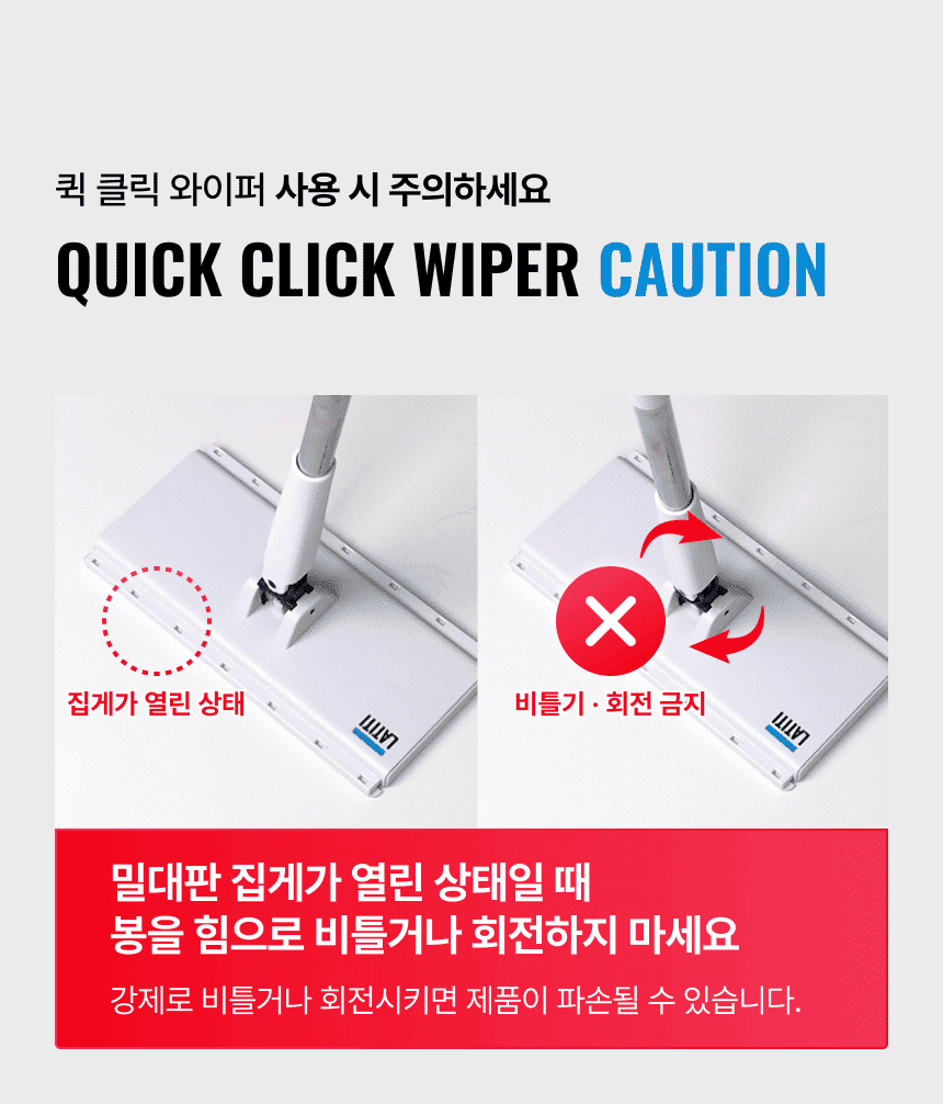 라티티 퀵 클릭 와이퍼