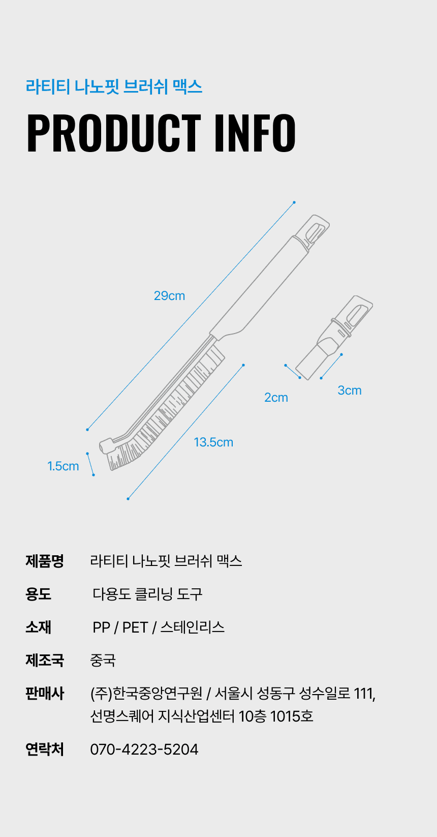라티티 나노핏 브러쉬 맥스