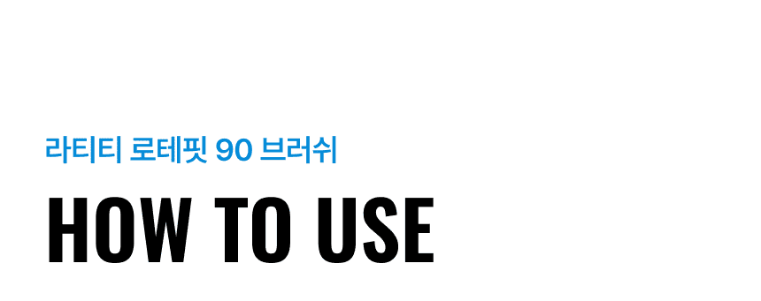 라티티 로테핏 90 브러쉬