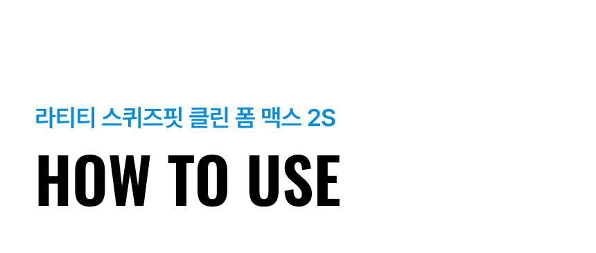 라티티 스퀴즈핏 클린 폼 맥스 2S 리필