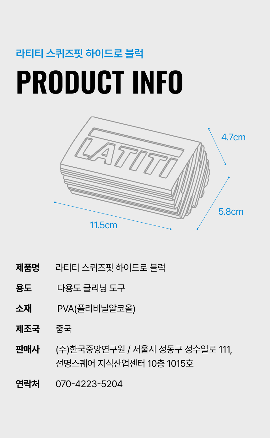 라티티 스퀴즈핏 하이드로 블럭
