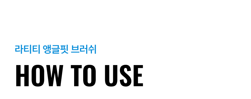 라티티 앵글핏 브러쉬 (3개 구성)
