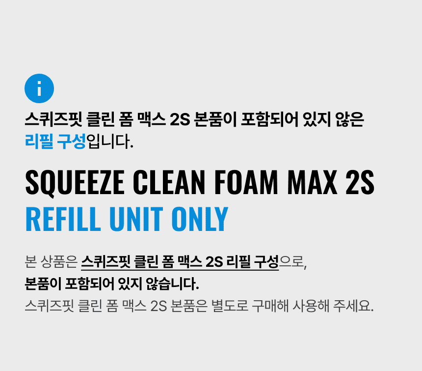 라티티 스퀴즈핏 클린 폼 맥스 2S 리필