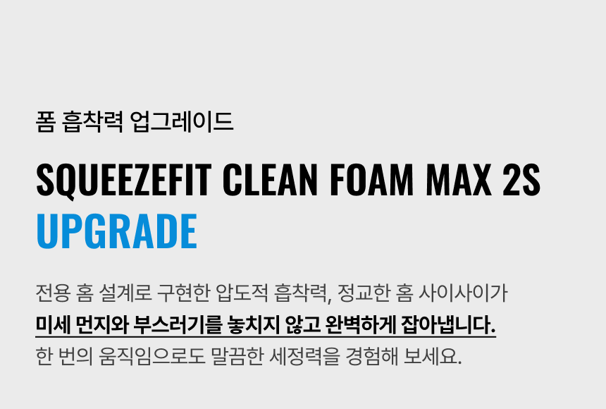 라티티 스퀴즈핏 클린 폼 맥스 2S