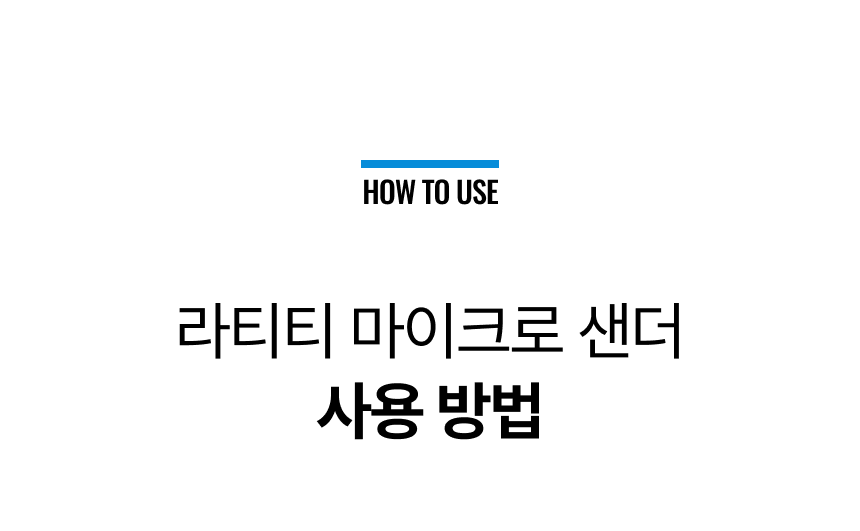 라티티 나노핏 마이크로 샌더