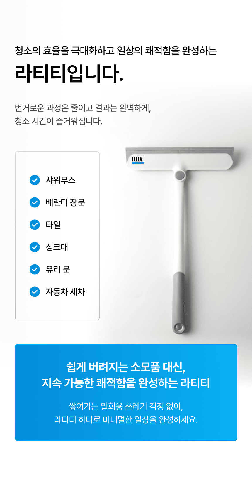 라티티 스퀴즈핏 듀얼 와이퍼