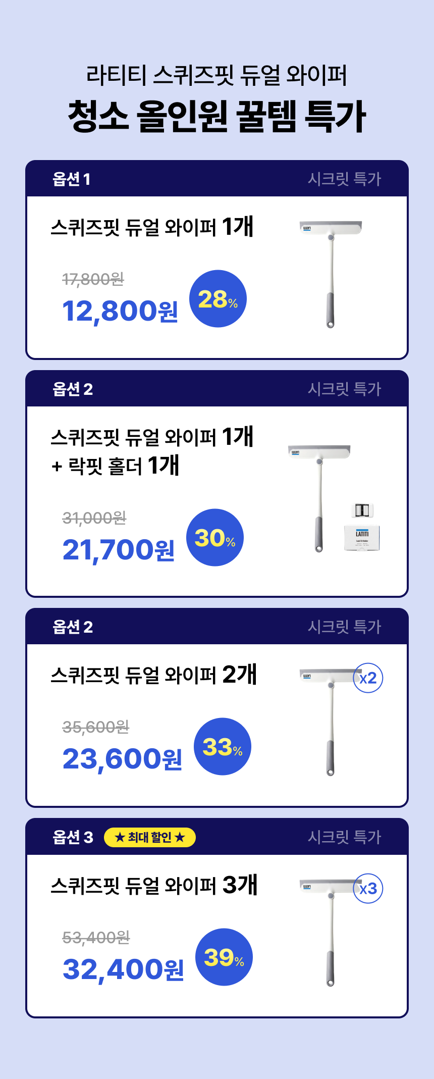 라티티 스퀴즈핏 듀얼 와이퍼 복제