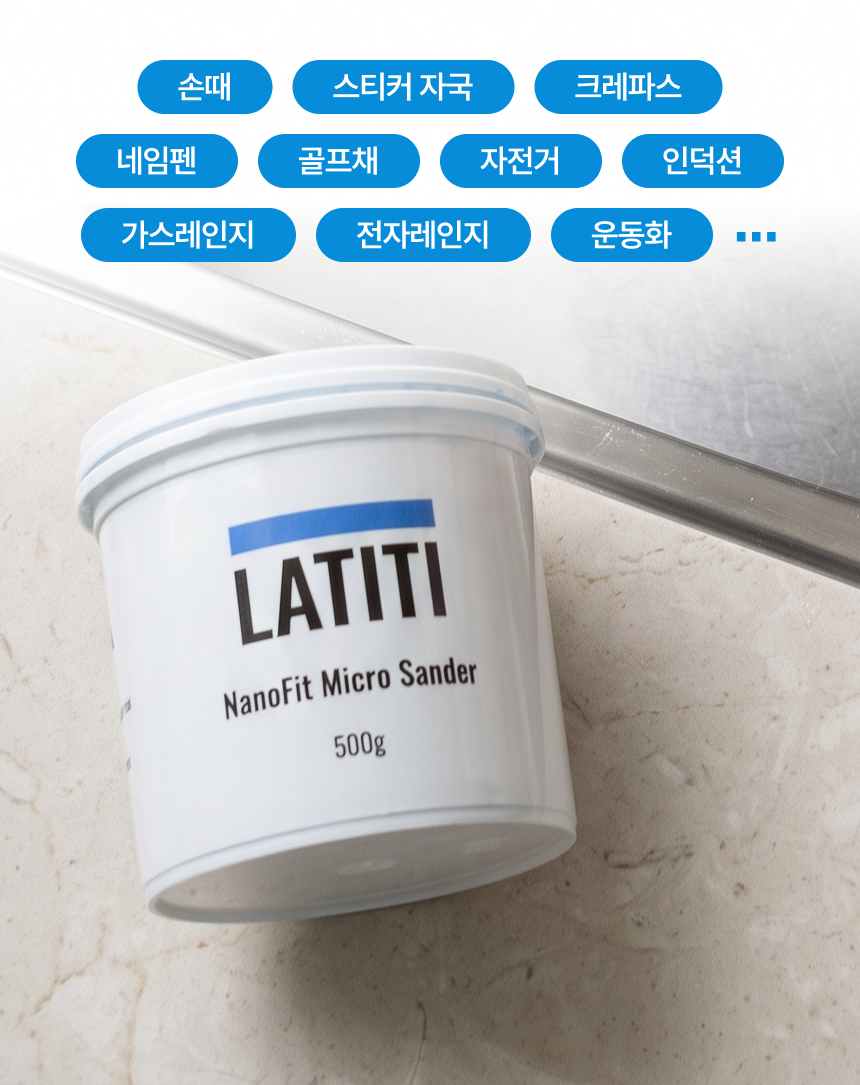 라티티 나노핏 마이크로 샌더