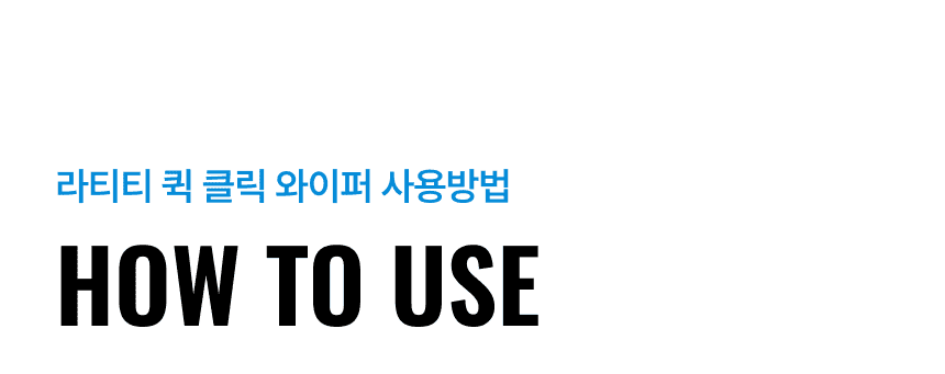 라티티 퀵 클릭 와이퍼