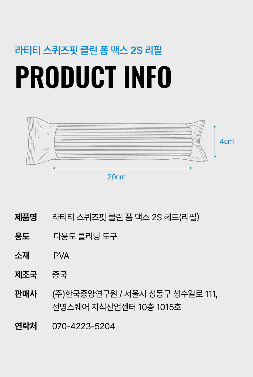 라티티 스퀴즈핏 클린 폼 맥스 2S 리필