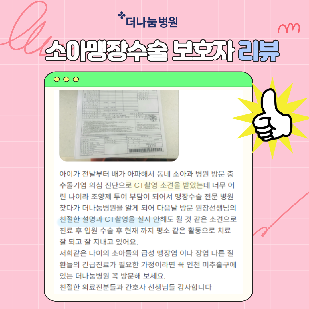 소아 맹장 탈장수술 보호자 자필후기