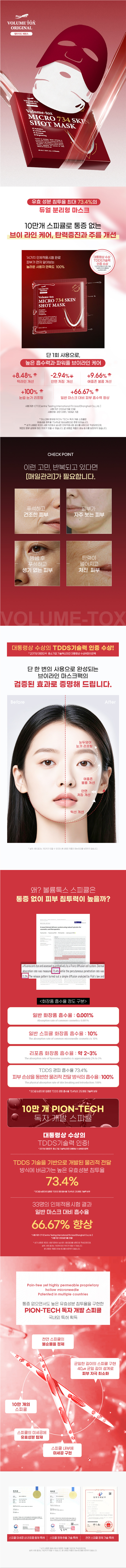볼륨 톡스 마이크로 734 스킨 샷 마스크